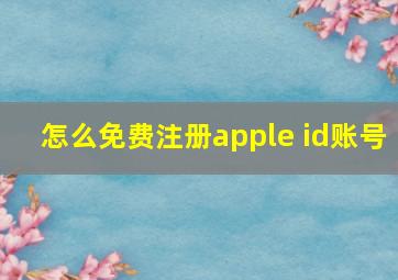 怎么免费注册apple id账号